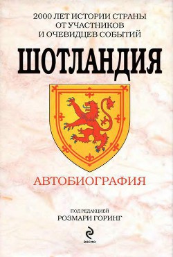 Читать онлайн книгу Шотландия. Автобиография автор Фруассар Жан Книга Шотландия. Автобиография