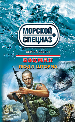 Читать онлайн книгу Люди шторма автор Зверев Сергей Иванович Книга Люди шторма