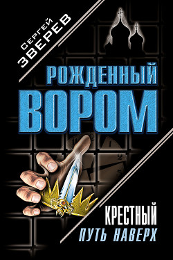 Книга Крестный. Путь наверх .Дилогия