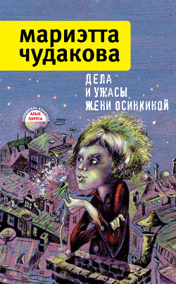 Читать онлайн книгу Дела и ужасы Жени Осинкиной автор Чудакова Мариэтта Омаровна Книга Дела и ужасы Жени Осинкиной