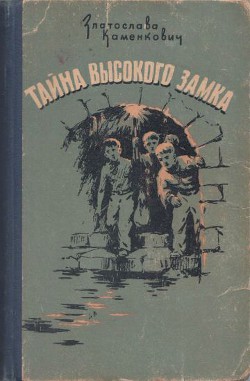 Книга Тайна Высокого Замка