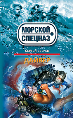 Книга Дайвер(Особо ценный груз)