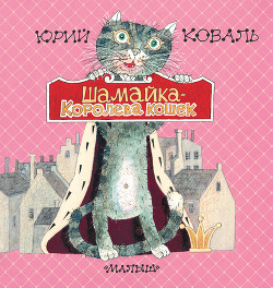 Читать онлайн книгу Шамайка – королева кошек автор Коваль Юрий Иосифович Книга Шамайка – королева кошек