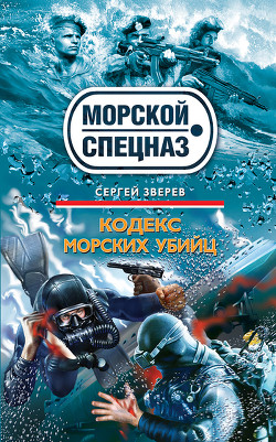 Читать онлайн книгу Кодекс морских убийц автор Зверев Сергей Иванович Книга Кодекс морских убийц