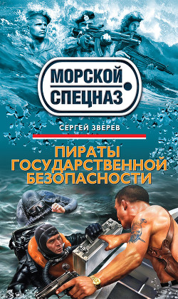 Книга Пираты государственной безопасности