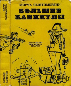 Книга Большие каникулы