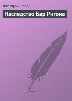 Книга Наследство Бар Ригона