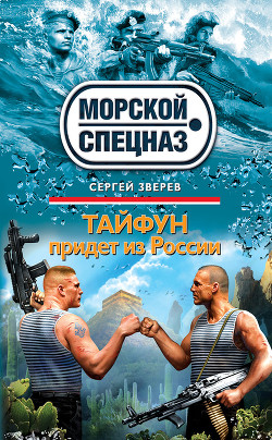 Книга Тайфун придет из России