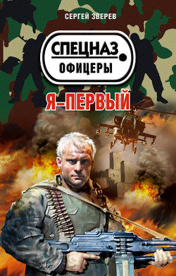 Книга Я – первый