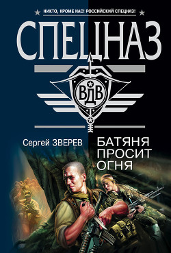 Читать онлайн книгу Батяня просит огня автор Зверев Сергей Иванович Книга Батяня просит огня