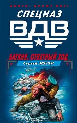 Читать онлайн книгу Батяня. Ответный ход автор Зверев Сергей Иванович Книга Батяня. Ответный ход