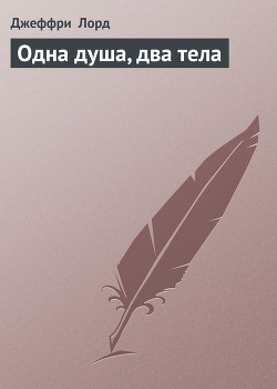 Книга Одна душа, два тела
