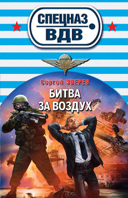 Читать онлайн книгу Битва за воздух автор Зверев Сергей Иванович Книга Битва за воздух