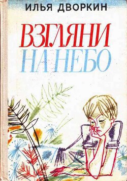 Книга Взгляни на небо
