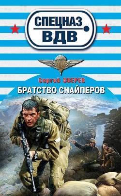 Книга Братство снайперов