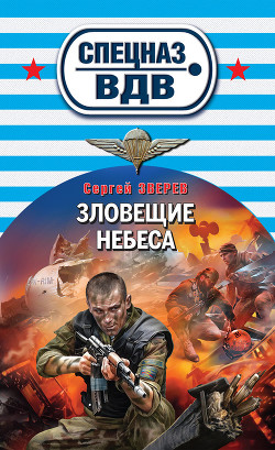 Читать онлайн книгу Зловещие небеса автор Зверев Сергей Иванович Книга Зловещие небеса