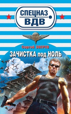 Книга Зачистка под ноль