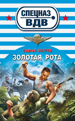 Книга Золотая рота