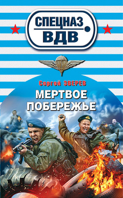 Книга Мертвое побережье