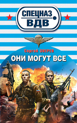 Читать онлайн книгу Они могут все автор Зверев Сергей Иванович Книга Они могут все