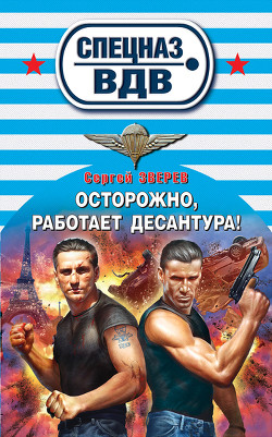 Книга Осторожно, работает десантура!