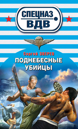 Книга Поднебесные убийцы