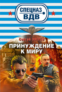 Книга Принуждение к миру