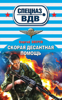 Книга Скорая десантная помощь