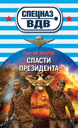 Читать онлайн книгу Спасти президента автор Зверев Сергей Иванович Книга Спасти президента