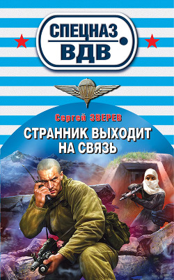 Книга Странник выходит на связь