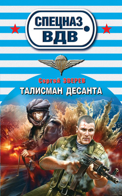Читать онлайн книгу Талисман десанта автор Зверев Сергей Иванович Книга Талисман десанта