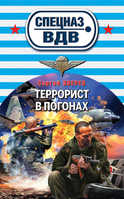 Читать онлайн книгу Террорист в погонах автор Зверев Сергей Иванович Книга Террорист в погонах