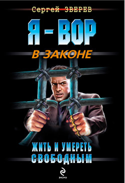 Книга Жить и умереть свободным