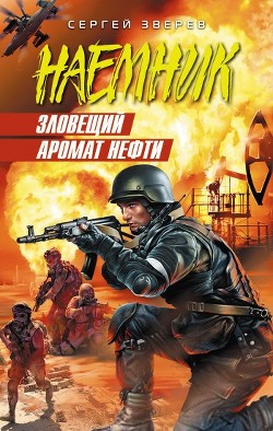 Книга Зловещий аромат нефти