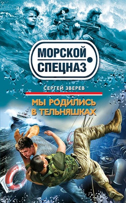 Книга Мы родились в тельняшках