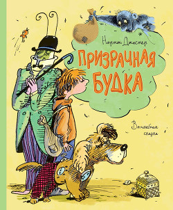 Книга Мило и волшебная будка