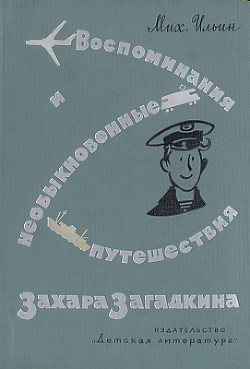 Читать онлайн книгу Воспоминания и необыкновенные путешествия Захара Загадкина автор Ильин Михаил Ильич Книга Воспоминания и необыкновенные путешествия Захара Загадкина