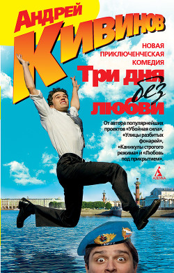 Книга Три дня без любви (повесть, рассказы)