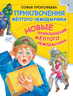 Читать онлайн книгу Приключения желтого чемоданчика. Новые приключения желтого чемоданчика (сборник) автор Прокофьева Софья Леонидовна Книга Приключения желтого чемоданчика. Новые приключения желтого чемоданчика (сборник)