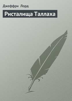 Книга Ристалища Таллаха