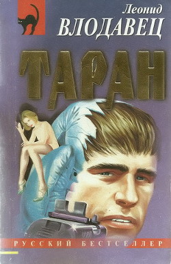 Книга Таран