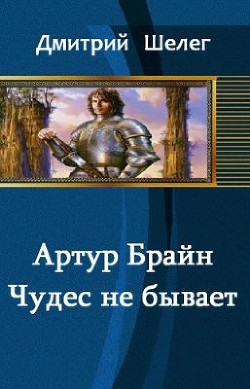 Читать онлайн книгу Артур Брайн. Чудес не бывает (СИ) автор Шелег Игорь (Дмитрий) Витальевич Книга Артур Брайн. Чудес не бывает (СИ)