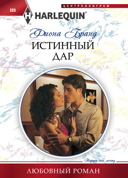 Читать онлайн книгу Истинный дар автор Бранд Фиона Книга Истинный дар