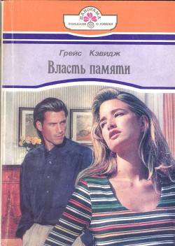 Книга Власть памяти