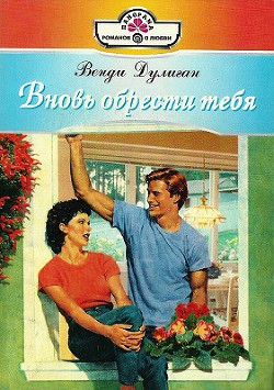 Книга Вновь обрести тебя
