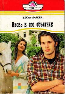 Книга Вновь в его объятиях