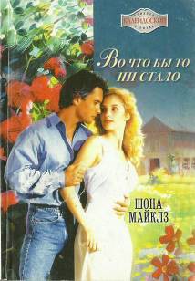Читать онлайн книгу Во что бы то ни стало автор Майклз Шона Книга Во что бы то ни стало