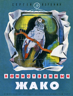 Книга Воинственный Жако