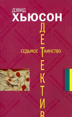 Читать онлайн книгу Седьмое таинство автор Хьюсон Дэвид Книга Седьмое таинство