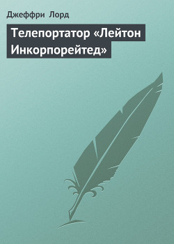 Книга Телепортатор «Лейтон Инкорпорейтед»